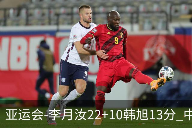 亚运会-李月汝22+10韩旭13分 中国女篮胜印尼