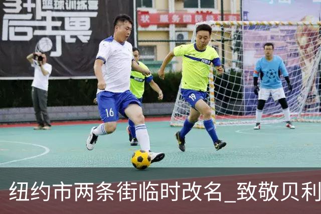纽约市两条街临时改名 致敬贝利与亨利